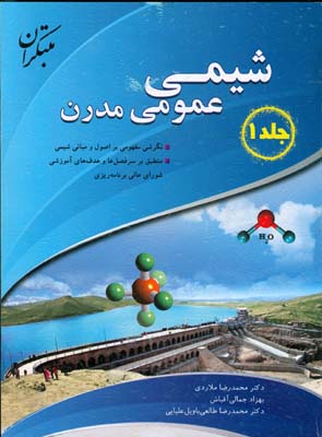 شیمی عمومی مدرن : نگرشی مفهومی بر اصول و مبانی شیمی